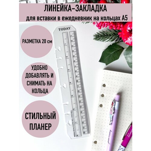 Линейка закладка для планера а5