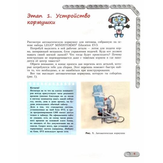 Конструируем роботов на LEGO® MINDSTORMS® Education EV3. Сборник проектов №2 - фото №5