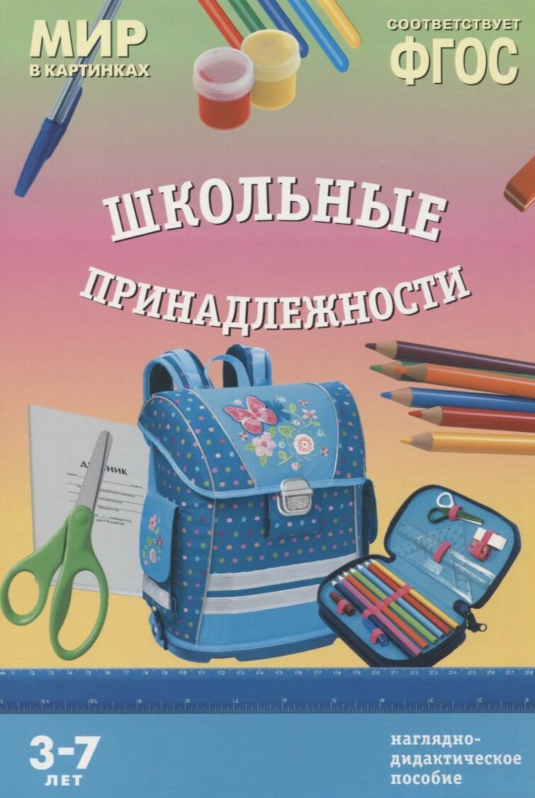 Наглядно-дидактическое пособие Мозаика-Синтез Мир в картинках, Школьные принадлежности, 3-7 лет, А4, 8 листов, ФГОС