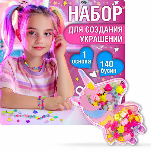 Набор бусин 1TOY Bijou DIY единорог 7*12см, 140 бусин, в пакете с хедером