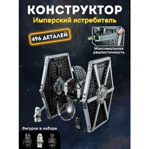 Конструктор пластиковый Звездные войны Star War Имперский истребитель, 496 деталей lego 75300 имперский истребитель сид