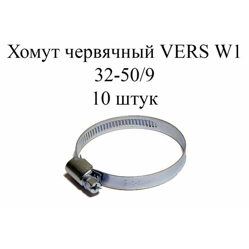 Хомут червячный VERS W1 32-50/9 (10 шт.) хомут червячный dar zip 32 50 9 w1 с ключом 32 50 мм 1 шт