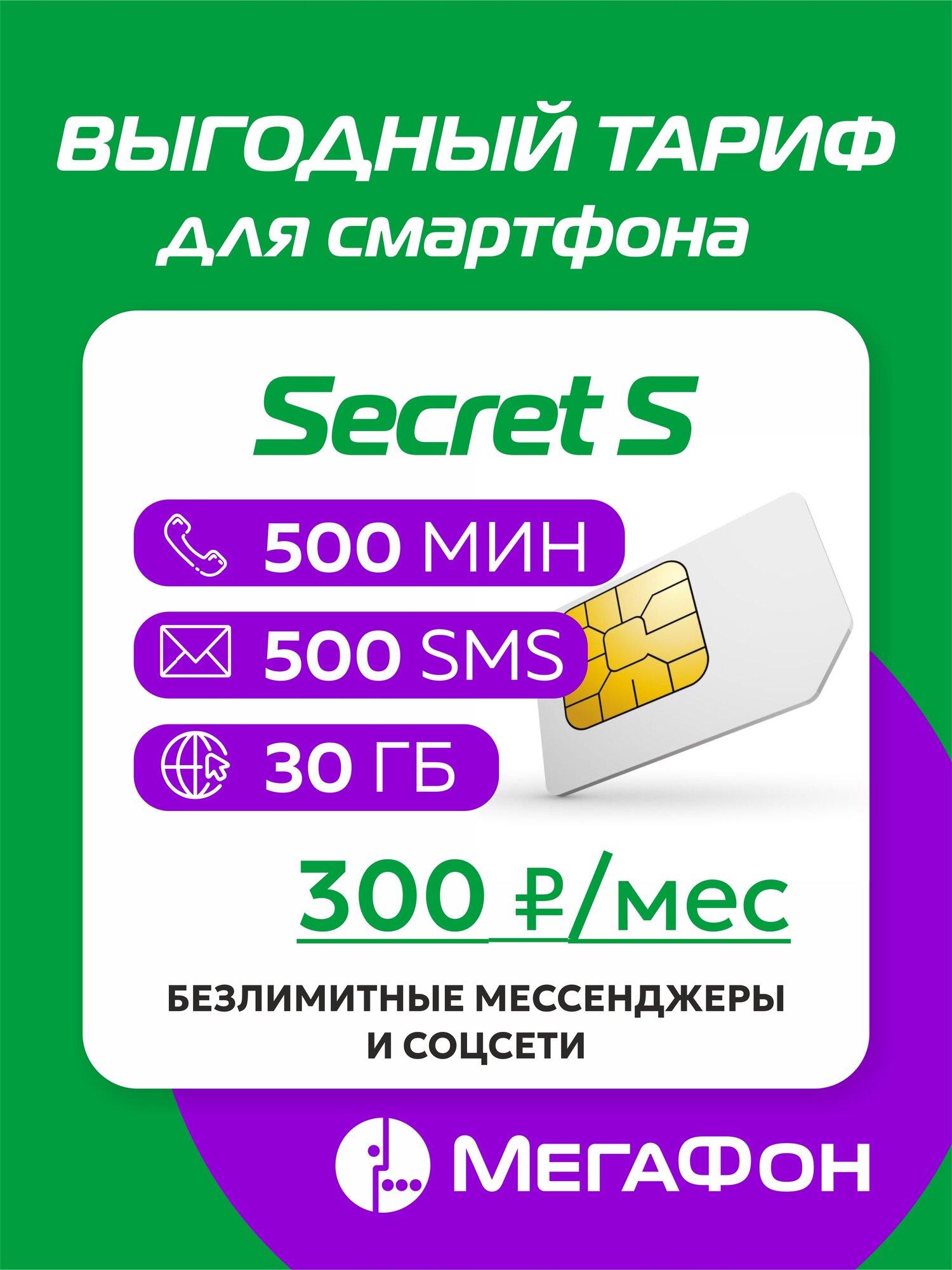 Сим-карта Secret S