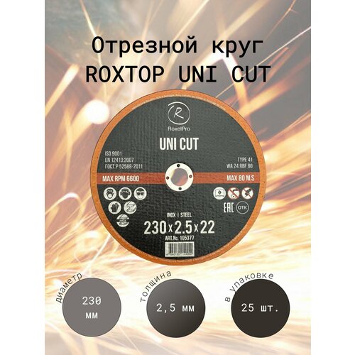 RoxelPro Отрезной круг ROXTOP UNI CUT 230 x 2.5 x 22мм, Т41. roxelpro отрезной круг roxtop uni cut 230 x 2 0 x 22мм т41 упаковка 2 шт