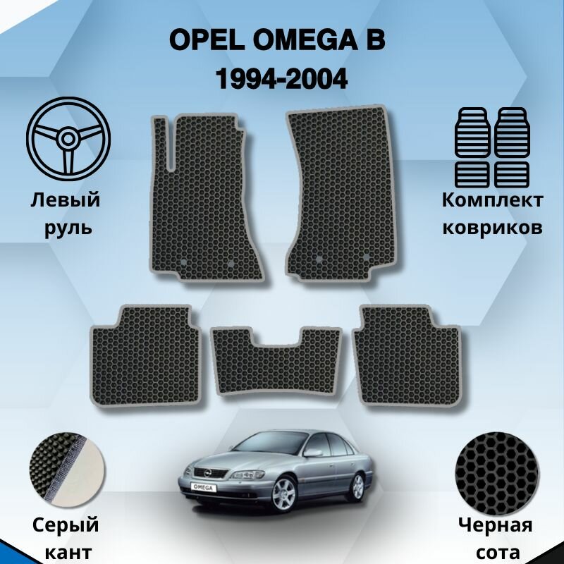 Комплект Ева ковриков для OPEL OMEGA B 1994-2004 левый руль / Опель Омега Б / Защитные авто коврики