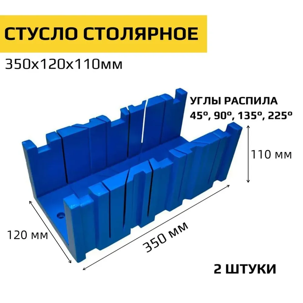 Стусло пластиковое 350x120x110мм 2 штуки