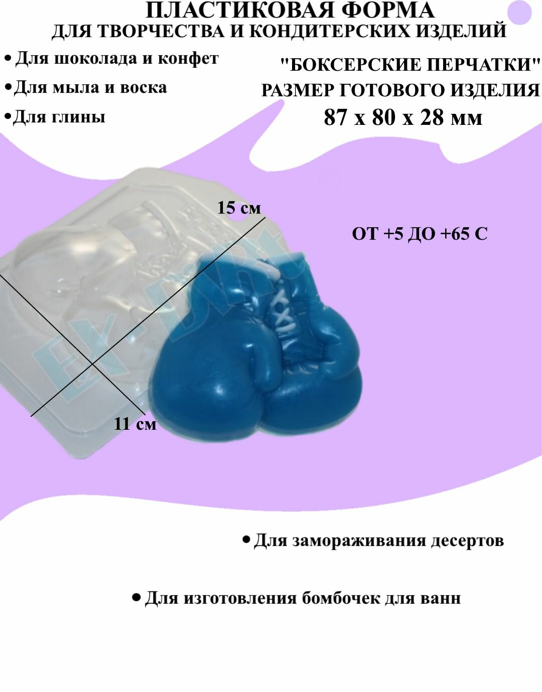 Форма пластиковая для мыла и шоколада / Боксерские перчатки