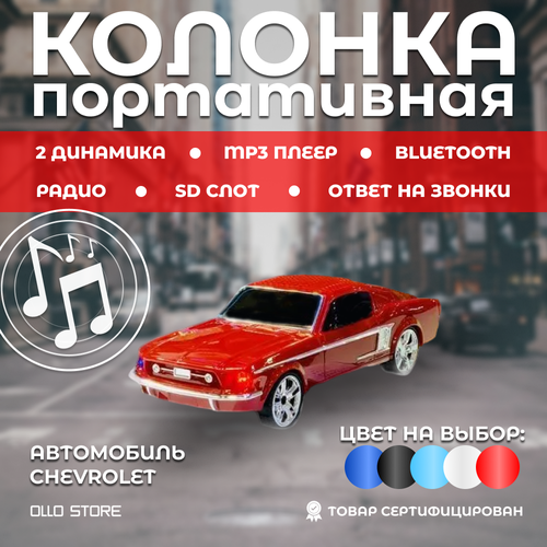 OLLO AUDIO Фантастическая портативна колонка Chevrolet 10 W 258000₽