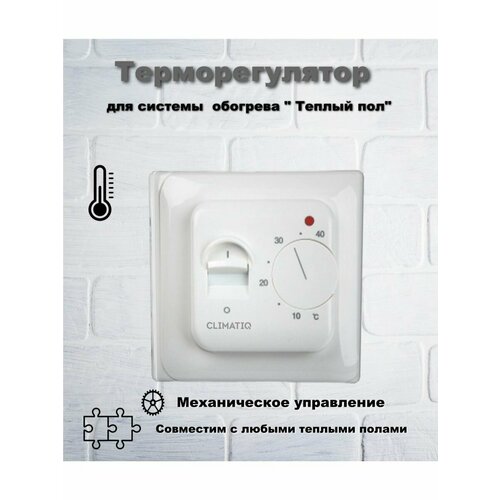 Терморегулятор механический Climatiq BT ручной