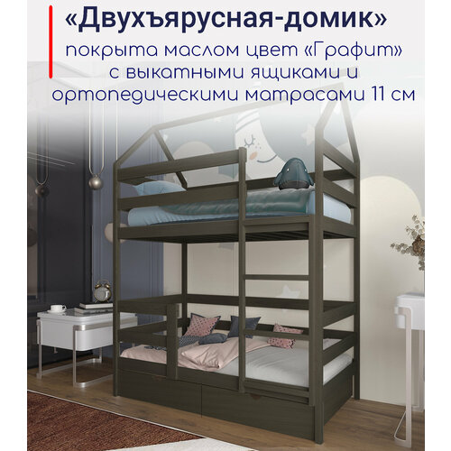 Двухъярусная кровать"Двухъярусная-домик", спальное место 160х80, в комплекте с выкатными ящиками и ортопедическими матрасами, масло "Графит", из массива