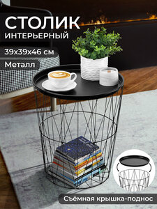 Фото Столик интерьерный/ столик журнальный/ столик кофейный/ приставной 39х39х46 см El Casa Черный со съёмной крышкой-подносом