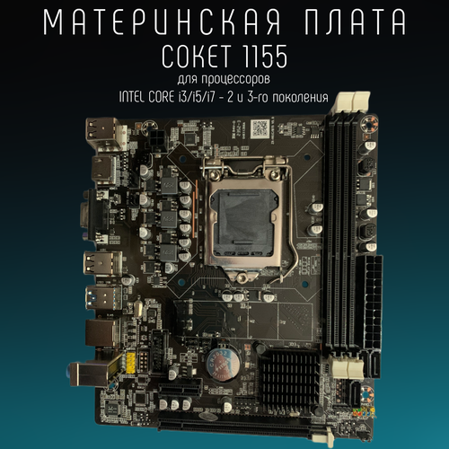 Материнская плата H61 LGA 1155, DDR 3, USB 3.0, Intel Core i3/ i5/ i7