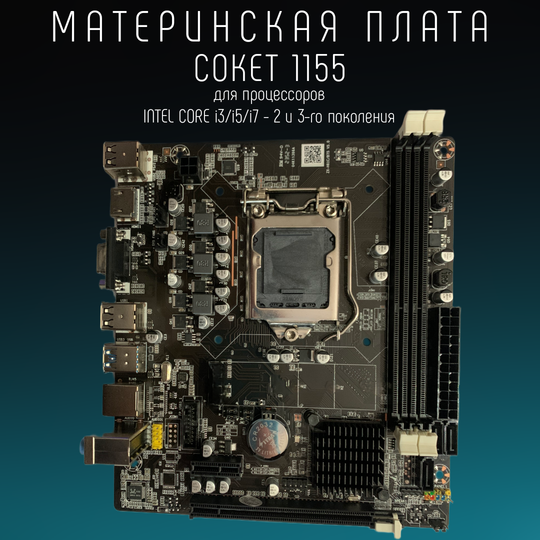 Материнская плата B75 LGA 1155 DDR 3 USB 3.0 Intel Core i3/ i5/ i7