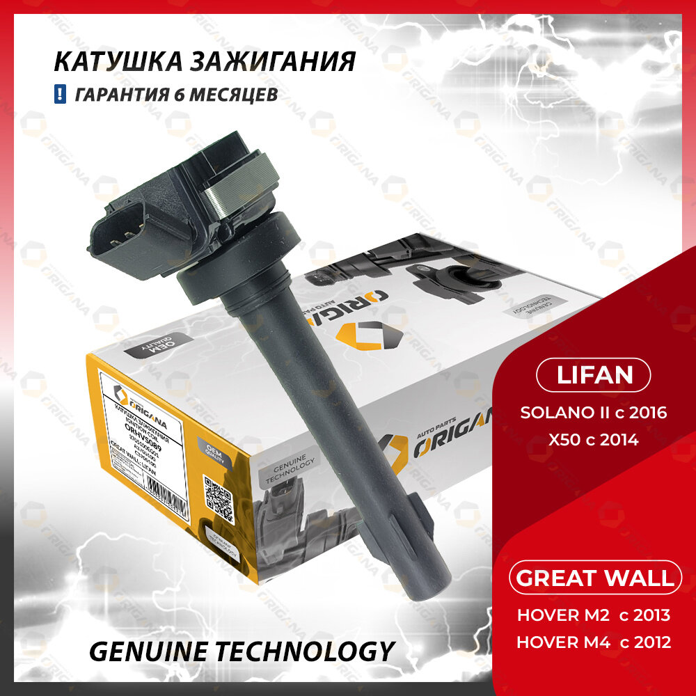 Катушка зажигания для GREAT WALL HOVER M2, HOVER M4, LIFAN SOLANO II, LIFAN X50, грейт волл ховер М2, ховер М4, лифан солано 2, лифан Х50