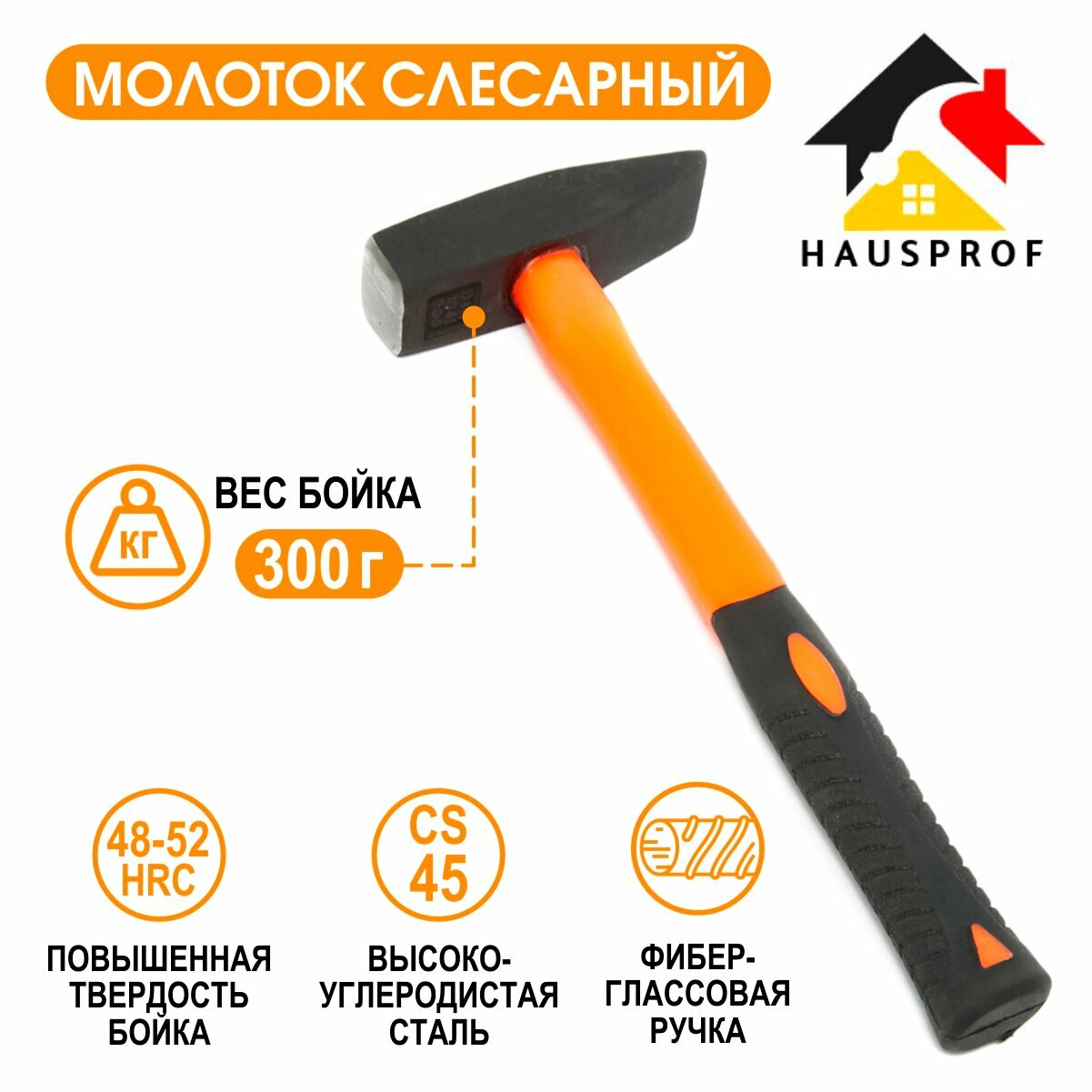 фото Молоток строительный, слесарный 300г с фиберглассовой рукоятью Hausrof