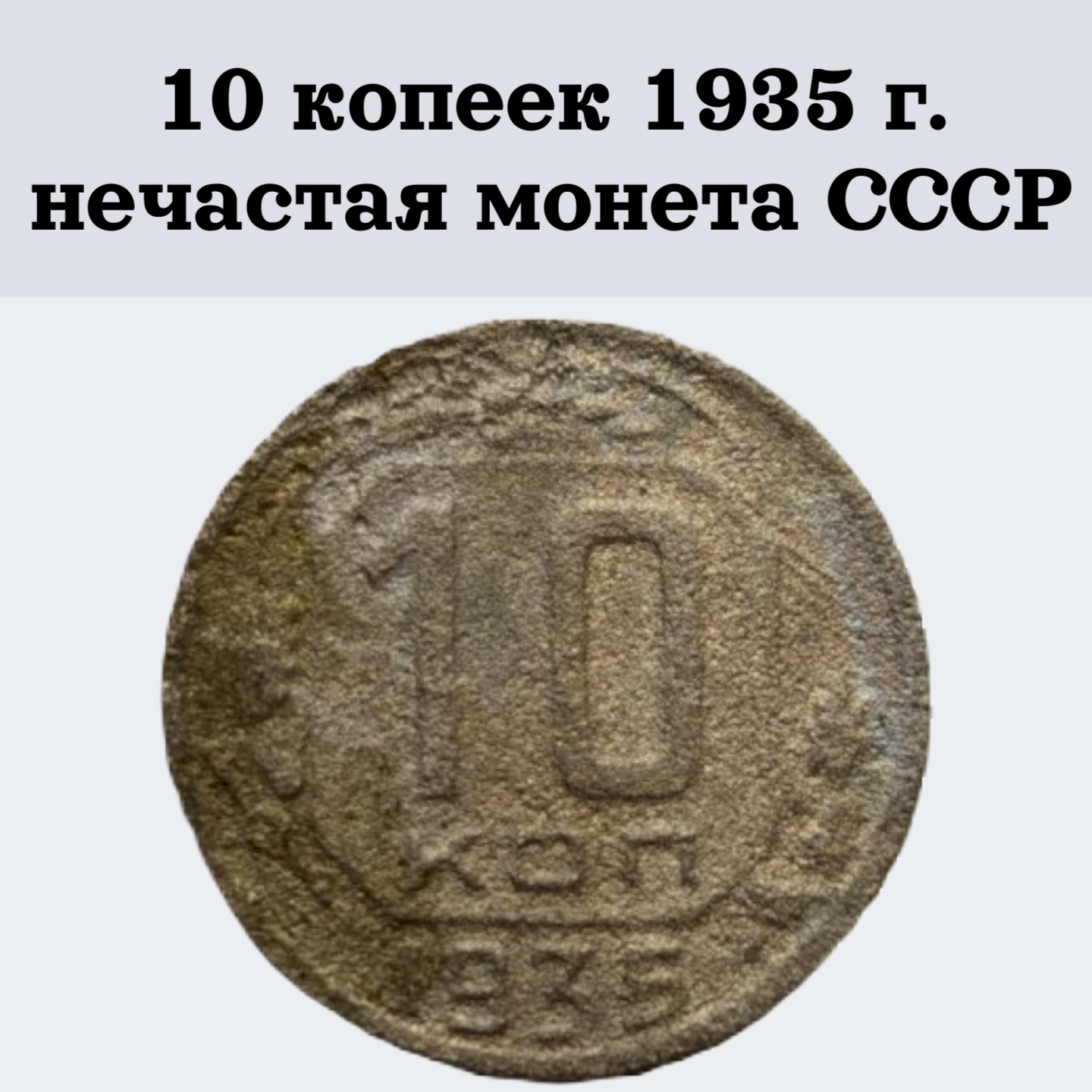 10 копеек 1935 г. нечастая монета СССР