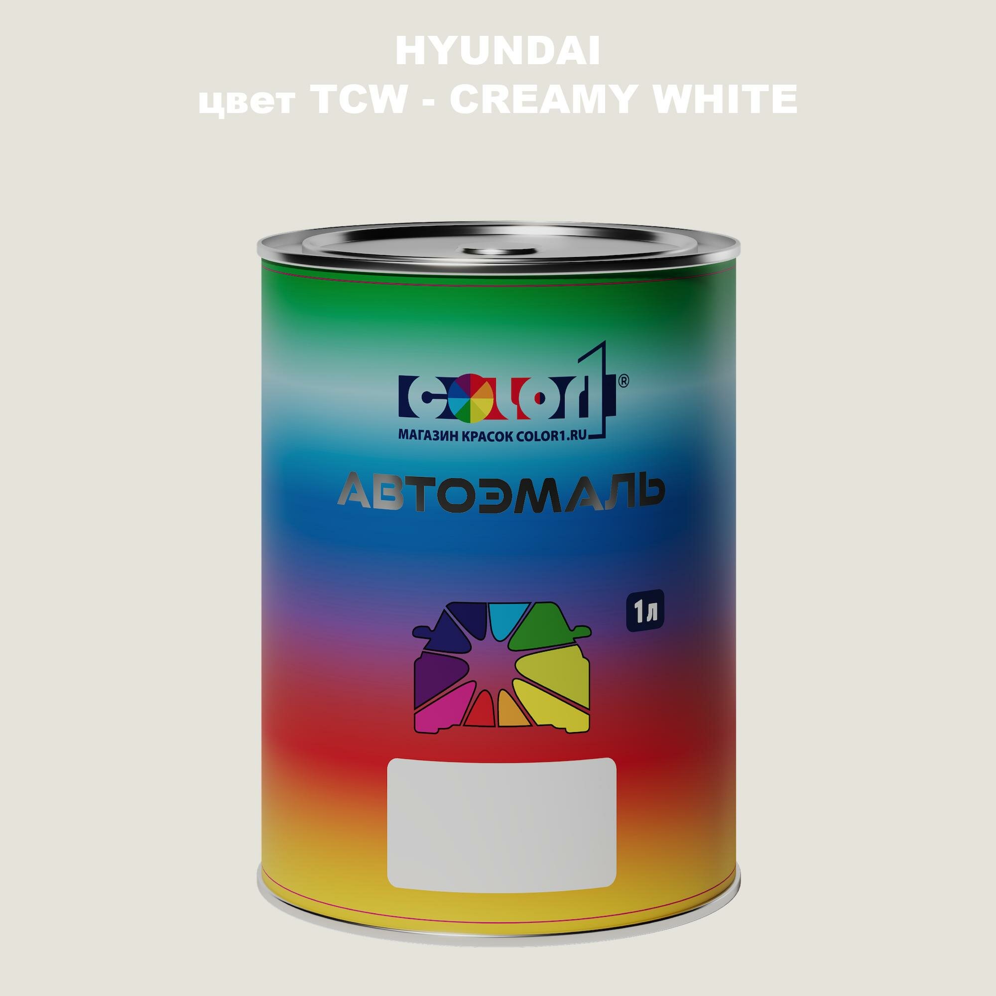 Автомобильная краска COLOR1 для HYUNDAI, цвет TCW - CREAMY WHITE