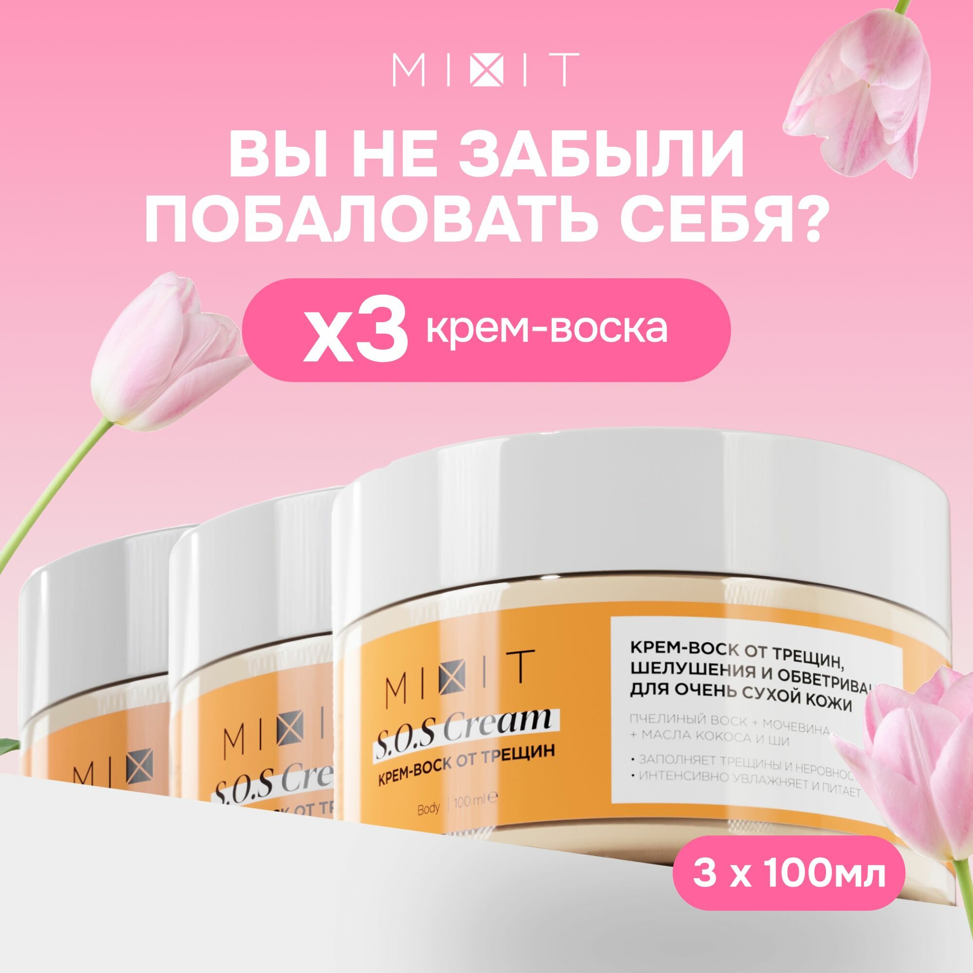 MIXIT Крем-воск увлажняющий питательный с мочевиной для очень сухой кожи рук и ног, 100 мл х 3 шт.