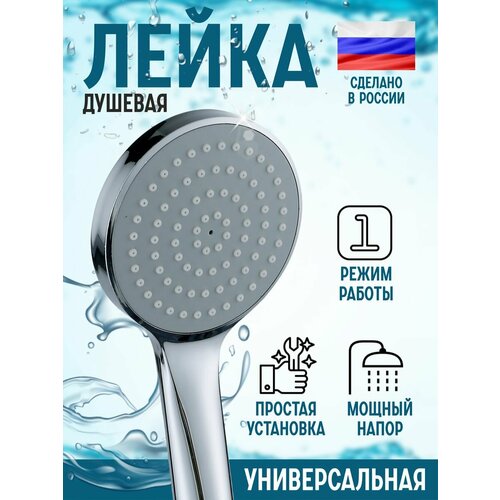 Водосберегающая однорежимная лейка для душа и ванны
