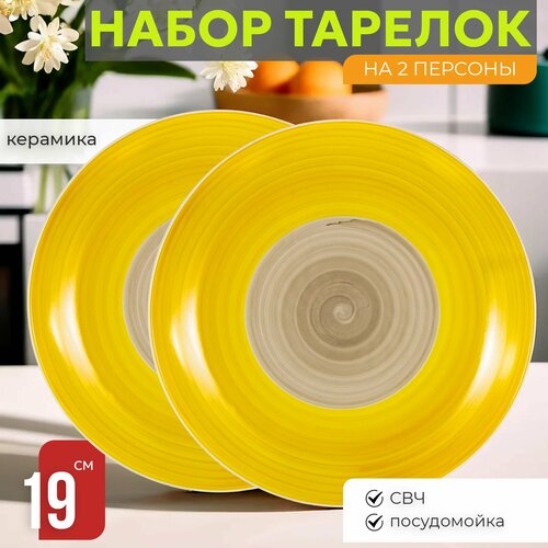 Набор тарелок 2 шт десертных закусочных 19 см на 2 персоны Венера Солнечное Утро керамика мелкие 1391₽
