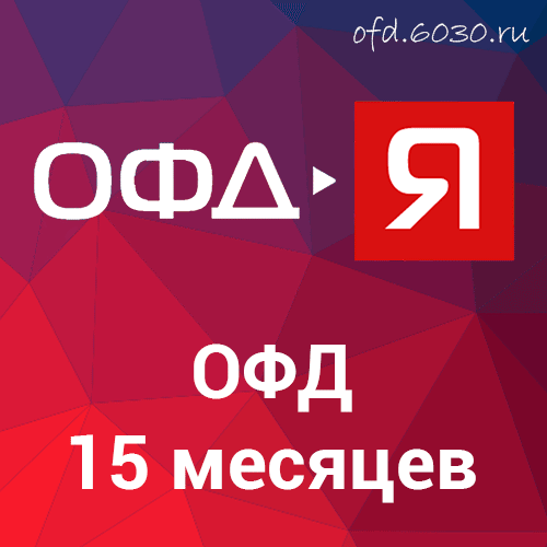 Код активации ОФД-Ярус на 15 месяцев