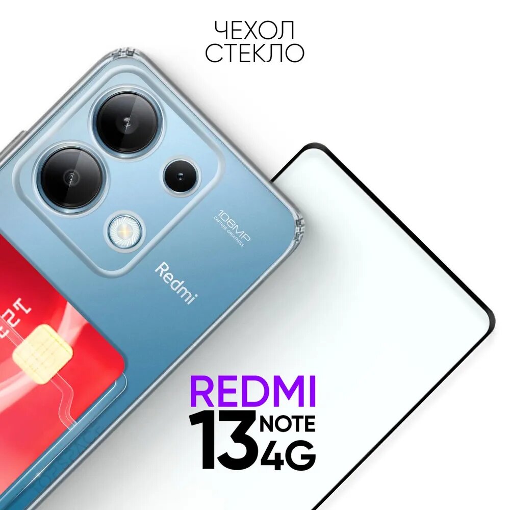 Комплект 2 в 1: Чехол №04 + стекло для Xiaomi Redmi Note 13 4G / прозрачный бампер с карманом для карт и защитой камеры на Ксиоми Редми Ноут 13 4 джи