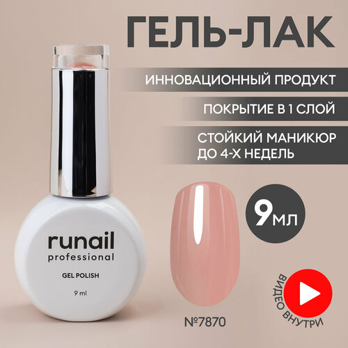 Гель-лак для ногтей/гель лак для маникюра и педикюра/гель лак для ногтей/гель лак GEL POLISH, 9мл №7870