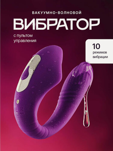Изображение товара Вибратор, с пультом, вакуумно-волновая стимуляция, 10 режимов, много режимов