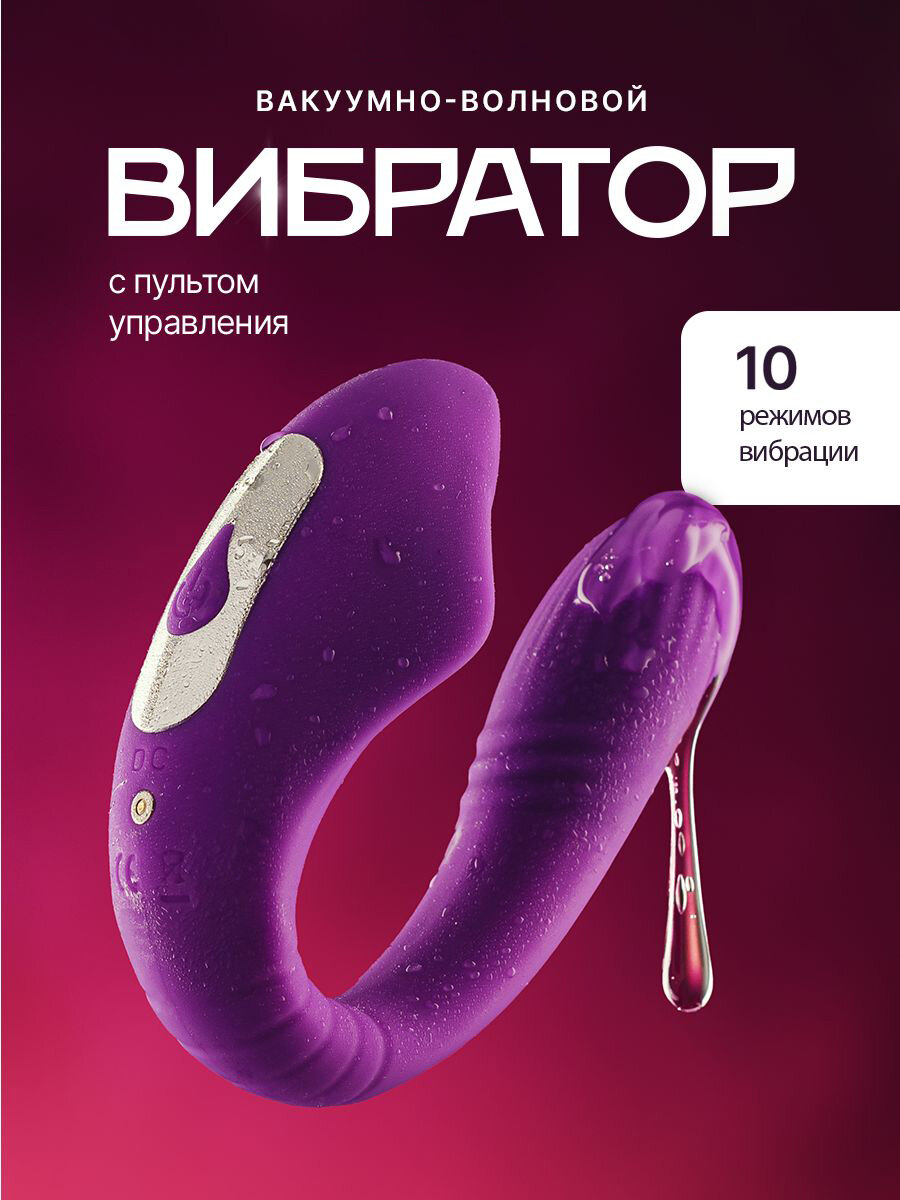 Вибратор, с пультом, вакуумно-волновая стимуляция, 10 режимов, много режимов