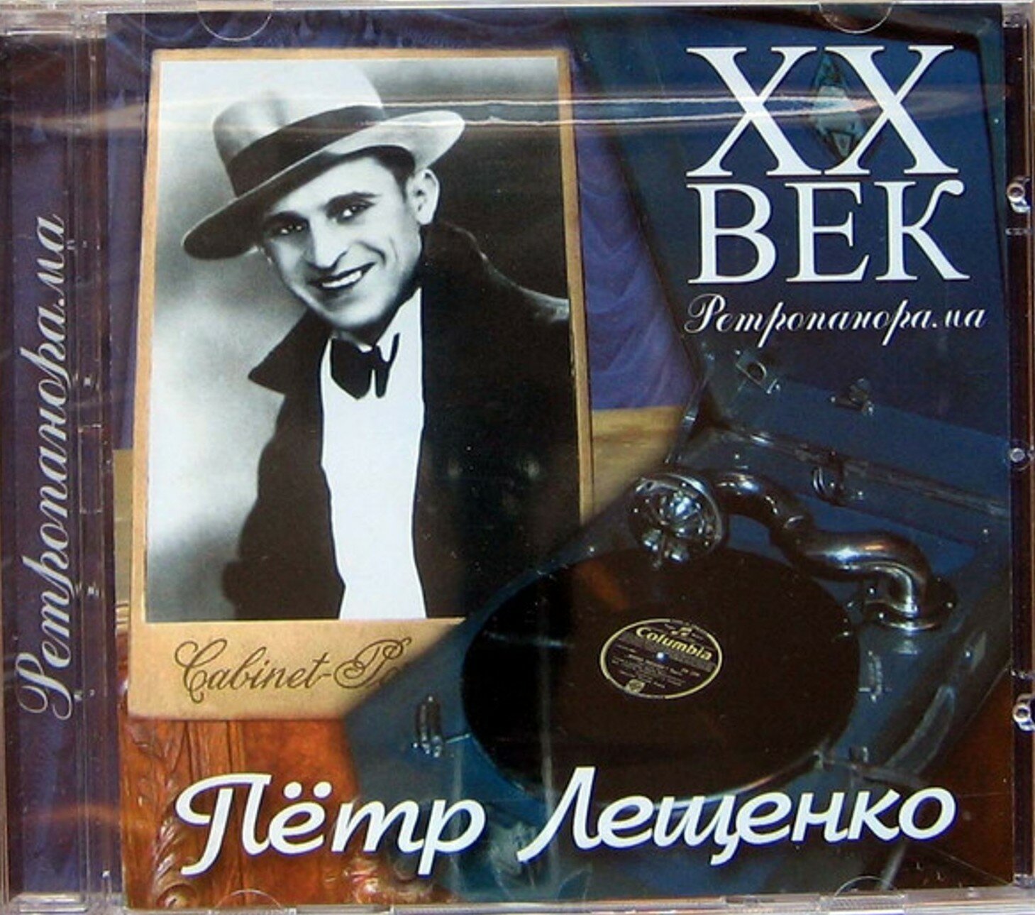 Петр Лещенко XX век Ретропанорама (CD) Пролог Music