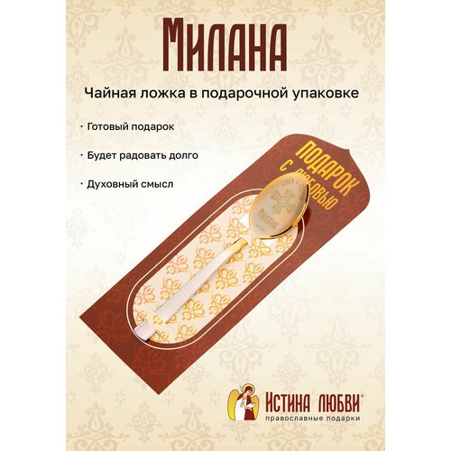 Ложка чайная маленькая именная Милана