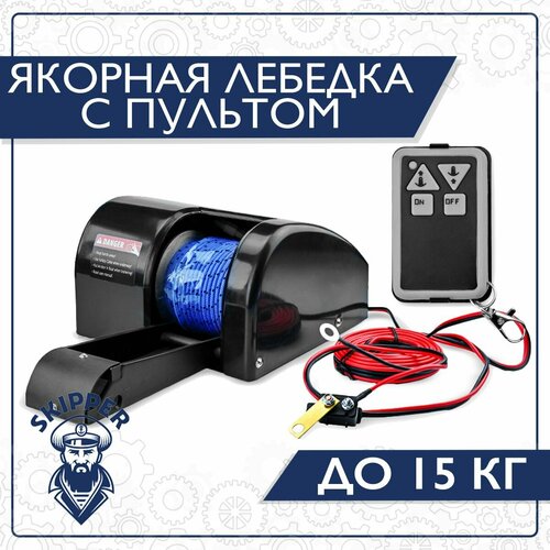 Лебедка якорная Skipper Fisher, трос 30м, беспроводной пульт, чёрная