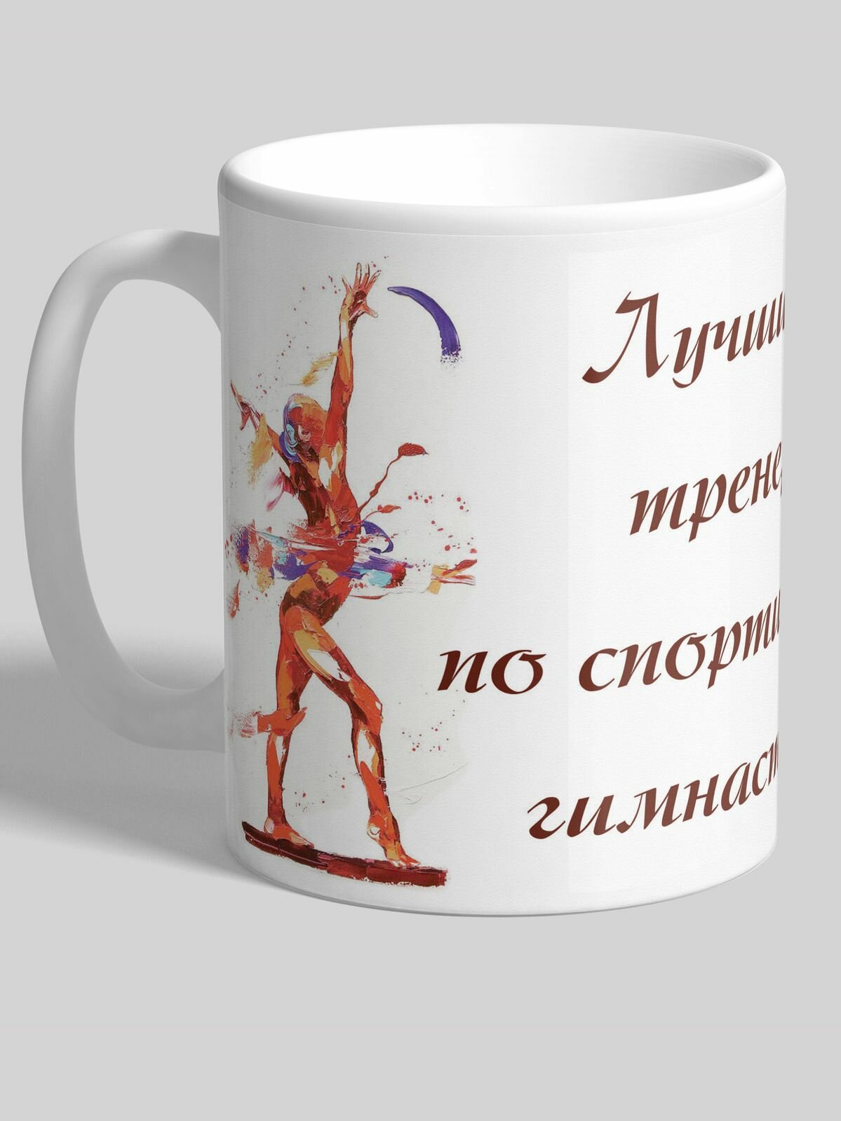 Кружка cooperative.moscow " Лучший тренер по спортивной гимнастике " ( кружка тренеру по спортивной гимнастике , кружка тренеру, подарок для тренеру, спортсмен, спортивная гимнастика , спорт) , 330 мл, 1 шт