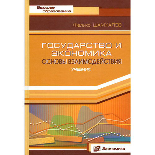 Государство и экономика. Основы взаимодействия. Учебник