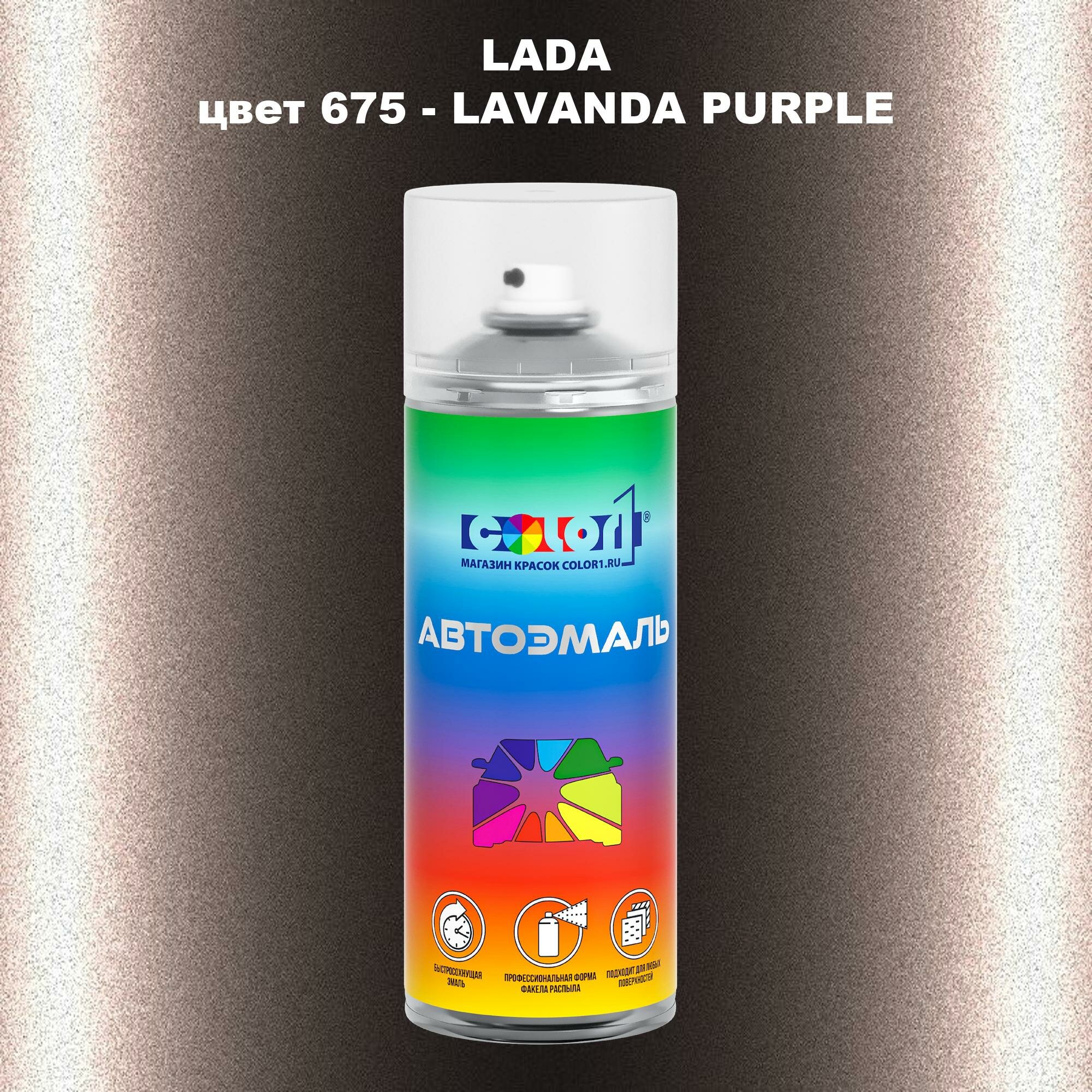 Аэрозольная краска COLOR1 для LADA цвет 675 - LAVANDA PURPLE