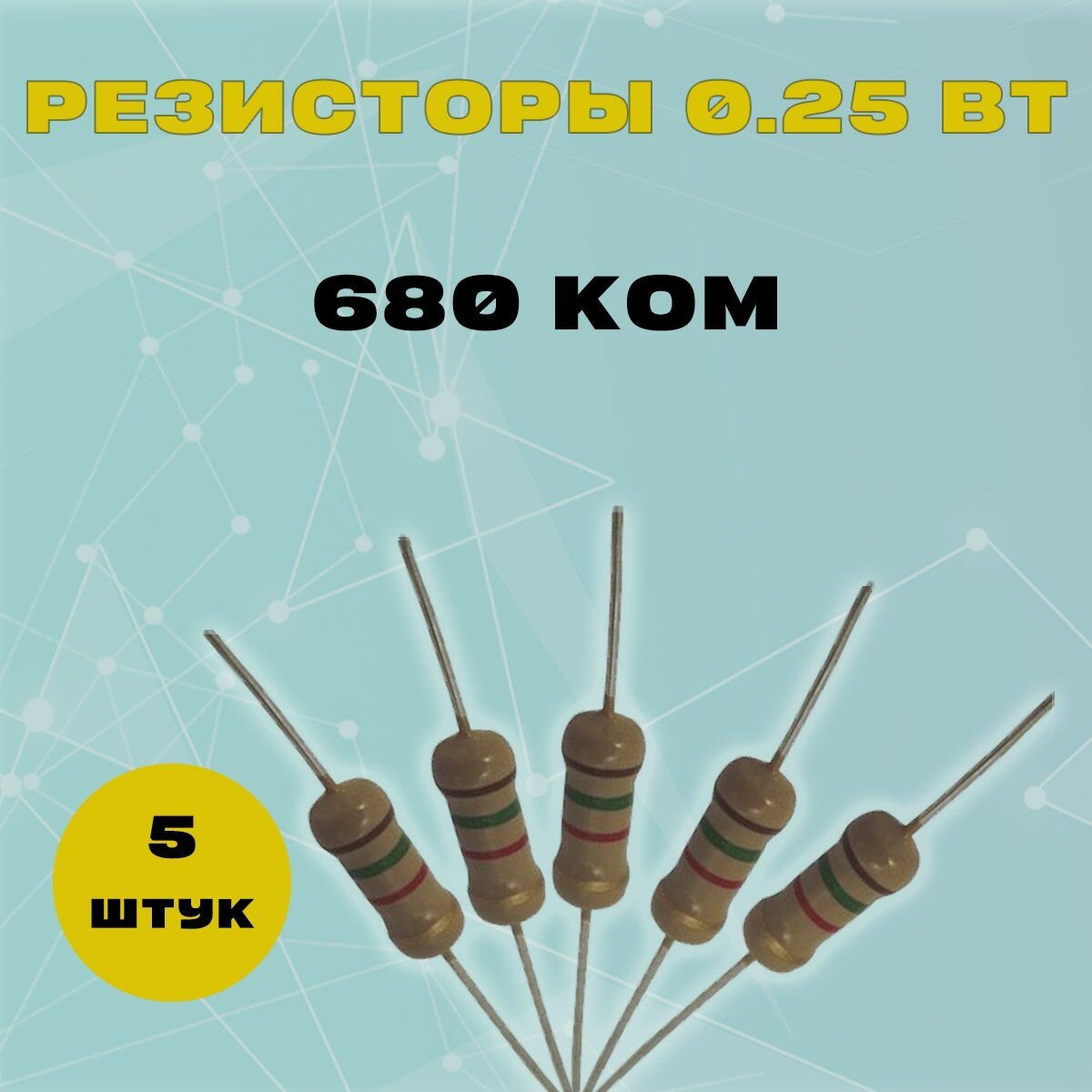 Резистор 0.25W 680K kOm - 0.25 Вт 680 кОм -5 шт.