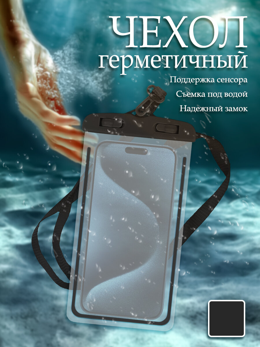 Водонепроницаемый чехол для телефона(черный)