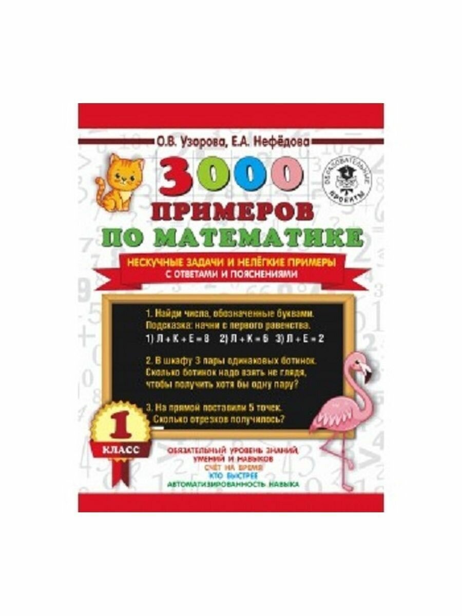 3000 примеров по математике 1 кл. С ответами и пояснениями