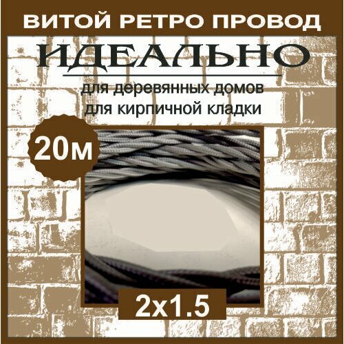 Ретро провод витой кабель 2х15 ГОСТ серый20м 3000₽