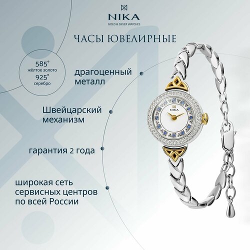 Наручные часы НИКА Viva, золото + серебро, фианит, белый
