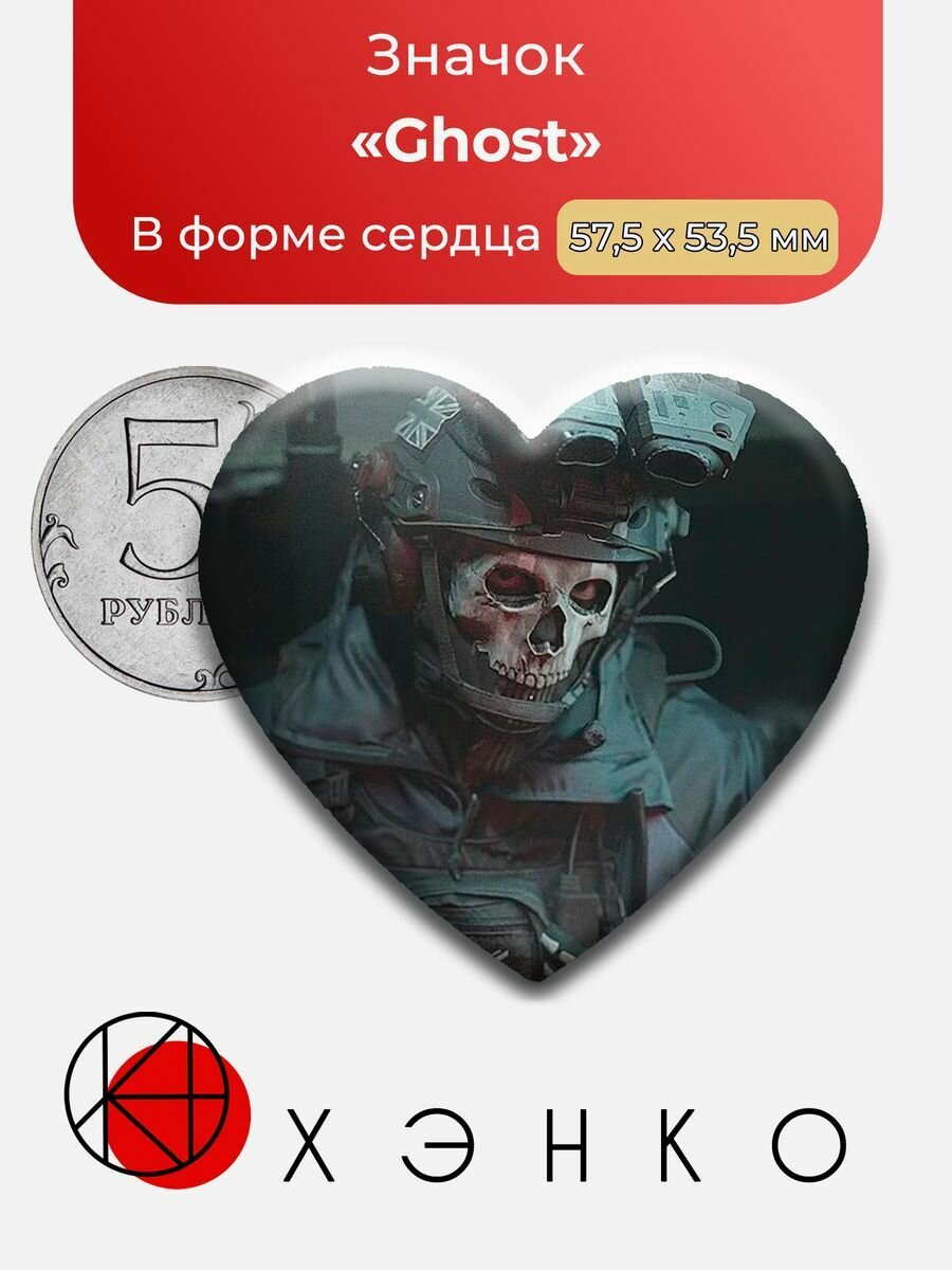 Значок "Call Of Duty Ghost Konig"