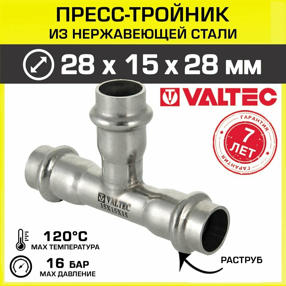 Пресс-тройник VALTEC 28 x 15 x 28 мм / Фитинг из нержавеющей стали, арт. VTi.931. I.281528