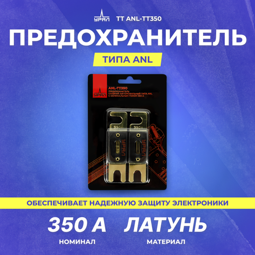 кабельный акустический плоский наконечник ural sound урал тт нка тт14 5 5мм Предохранитель урал ТТ ANL-ТТ350 (2шт)