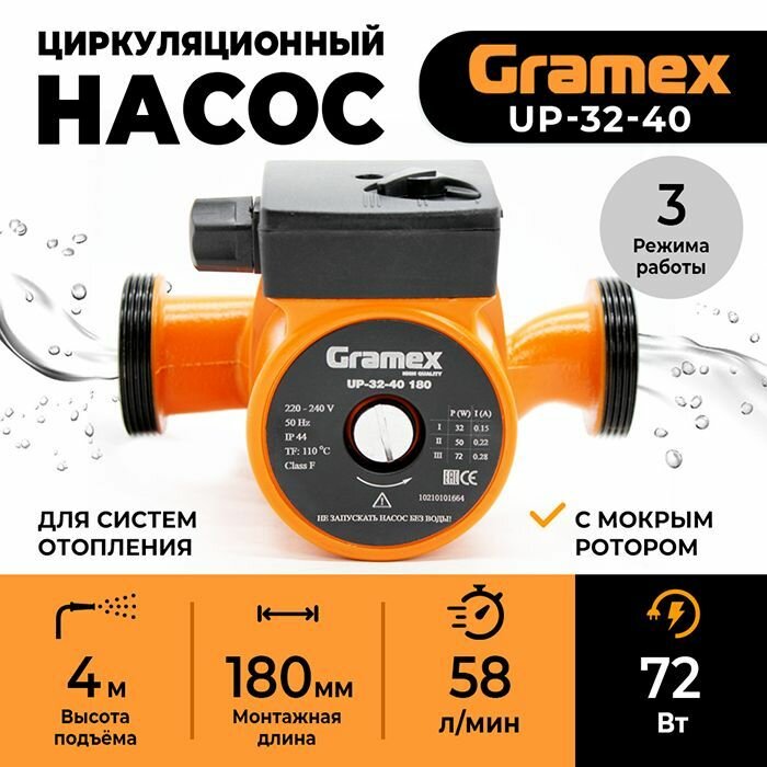 Насос циркуляционный для отопления с проводом GRAMEX UP-32-40 (72Вт 58 л/мин макс. напор 4м 180 мм))