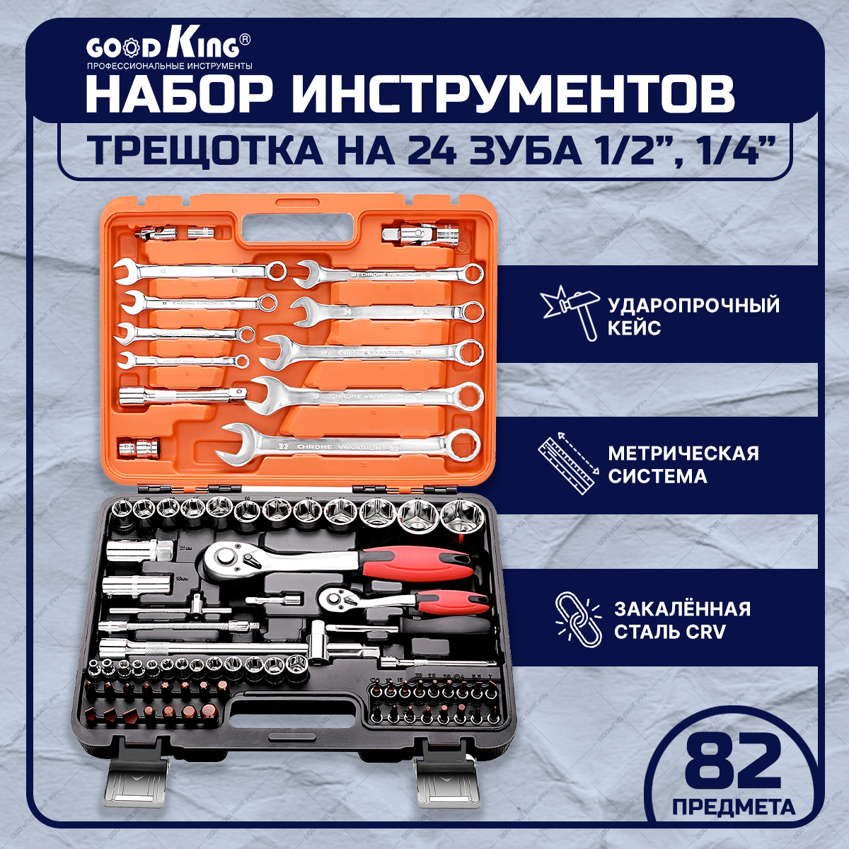 Набор инструментов 82 предмета 1/4" 1/2" трещотка GOODKING K-10082, tools для дома, для автомобиля