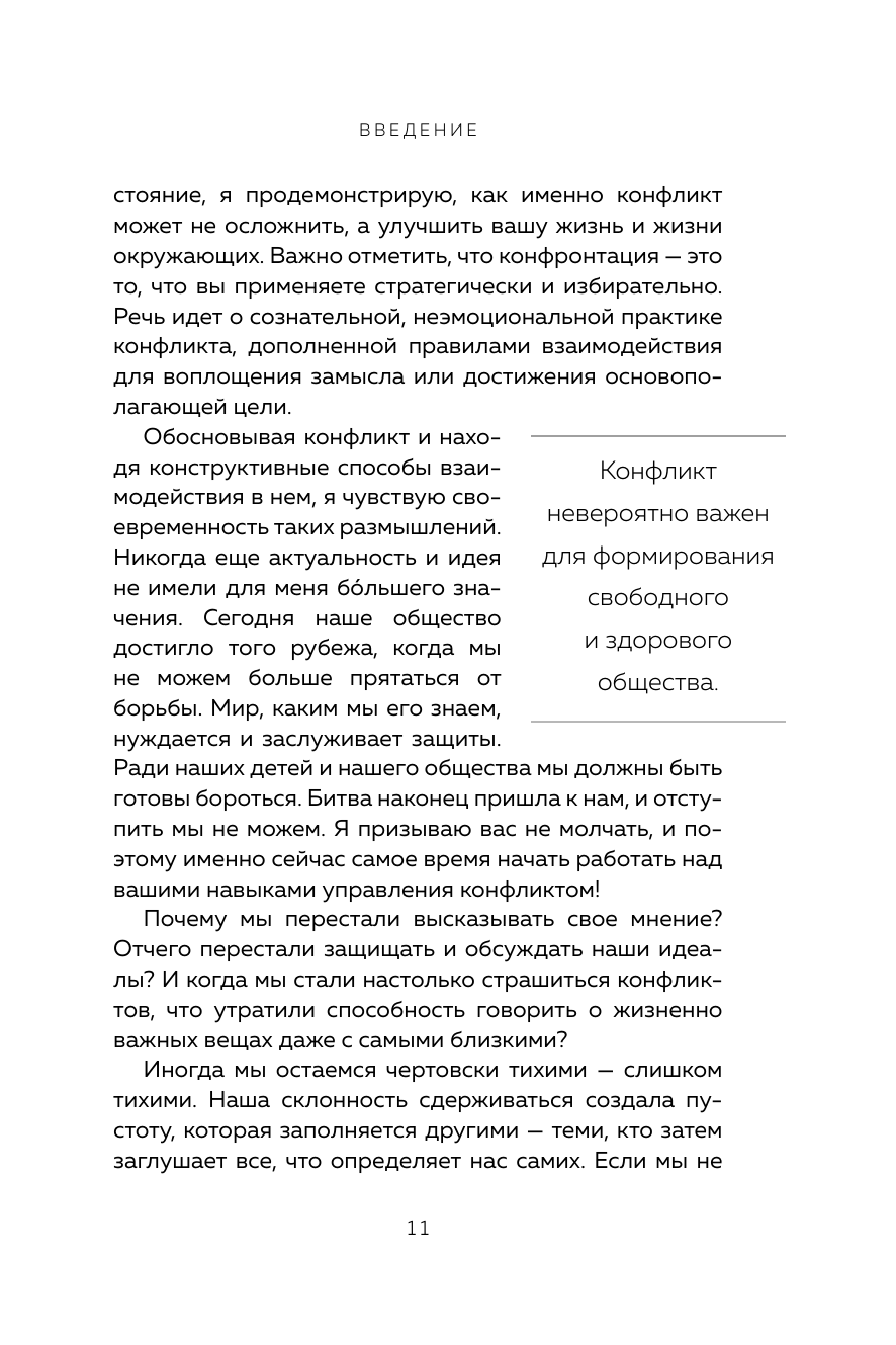 Сила конфликта. Как с помощью споров наладить отношения с окружающими - фото №11