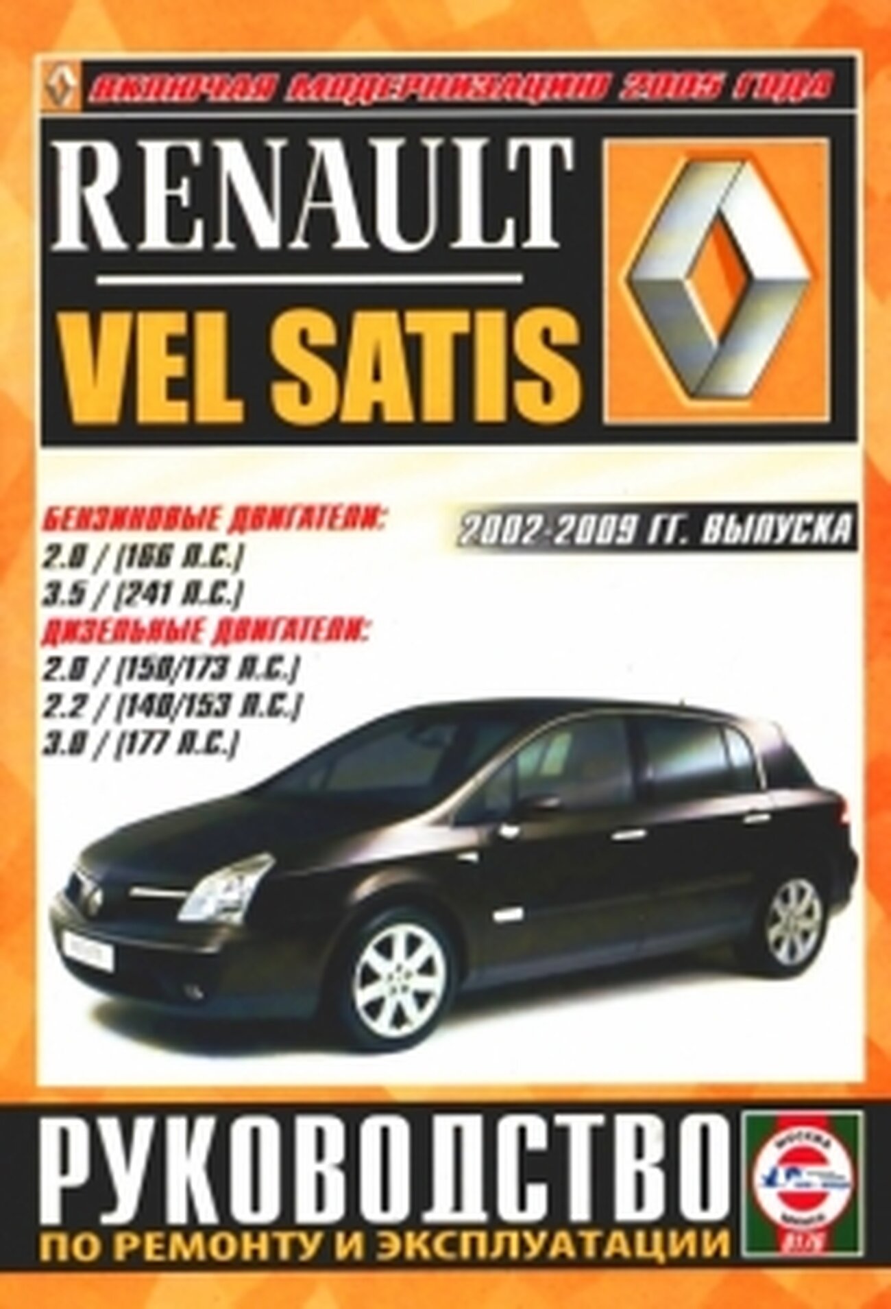 Renault Vel Satis с 2002-2009 годов выпуска. Руководство по ремонту и эксплуатации - фото №1