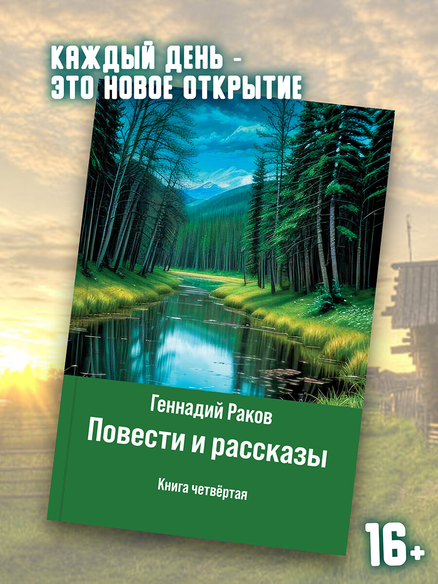 Геннадий Раков: Повести и рассказы. Книга 4