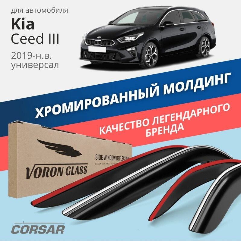 Дефлекторы Voron Glass CORSAR Kia Ceed III 2019-н. в. универсал, хром молдинг