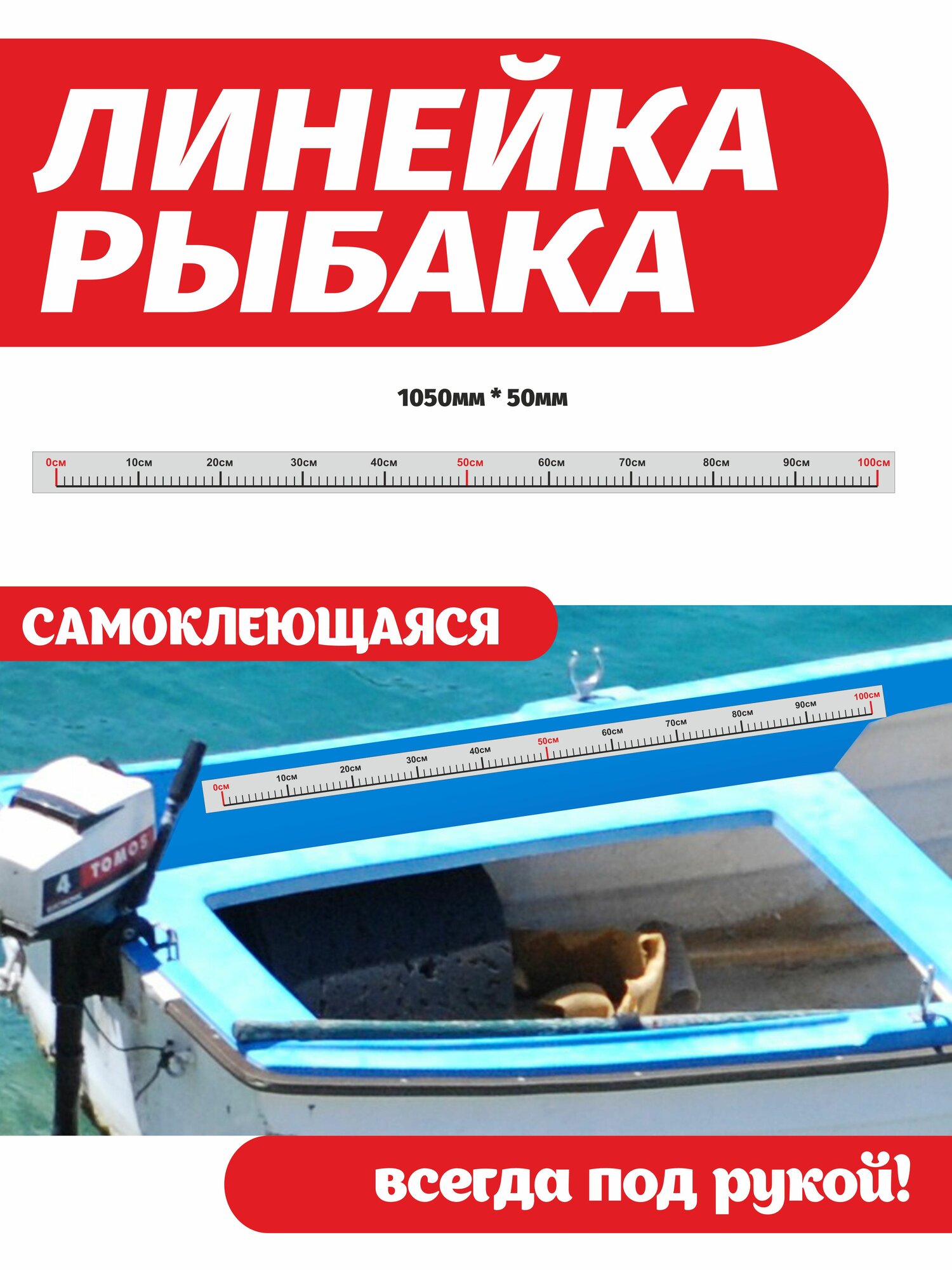 Наклейка на лодку и катер Линейка рыбака 105 см длина